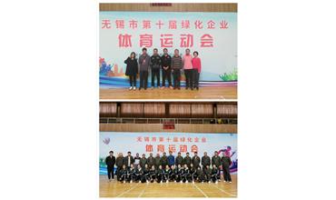 運(yùn)動(dòng)活力飛揚(yáng)，拼搏鑄就夢(mèng)想——無錫市第十屆綠化企業(yè)體育運(yùn)動(dòng)會(huì)閉幕